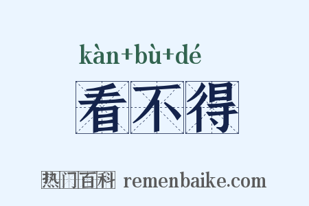 看不得是什么意思的图片